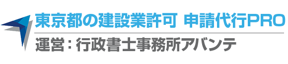 東京都の建設業許可 申請代行PRO