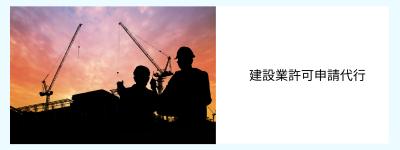 建設業許可取得代行